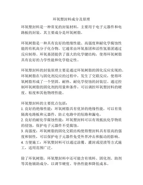环氧塑封料成分及原理