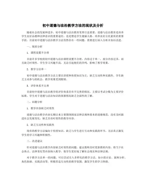 初中道德与法治教学方法的现状及分析