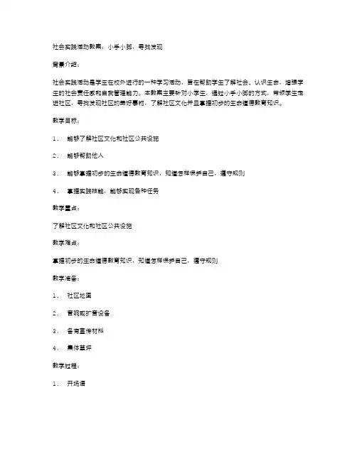 社会实践活动教案：小手小脚,寻找发现
