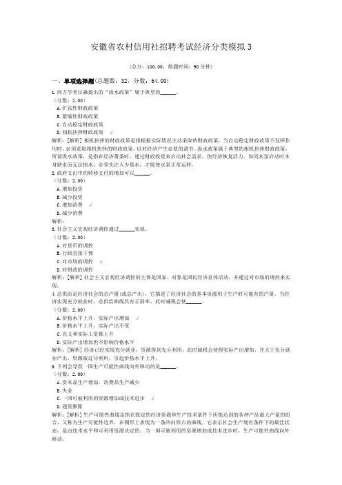 安徽省农村信用社招聘考试经济分类模拟3
