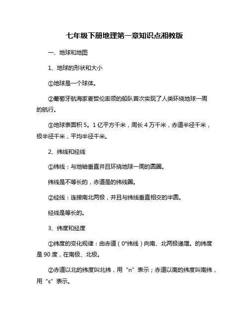 七年级下册地理第一章知识点湘教版