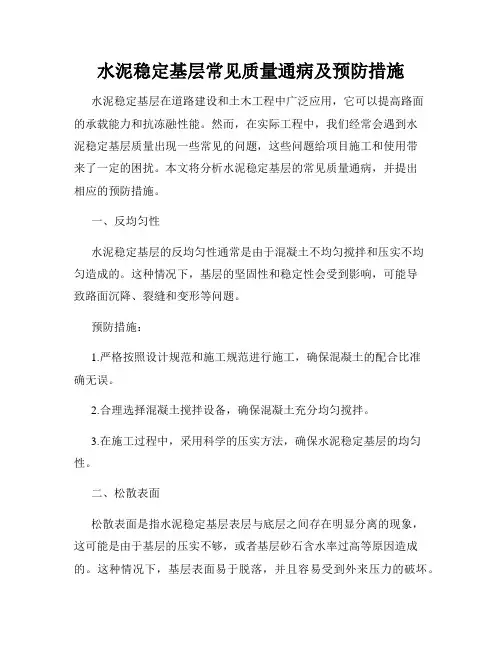水泥稳定基层常见质量通病及预防措施