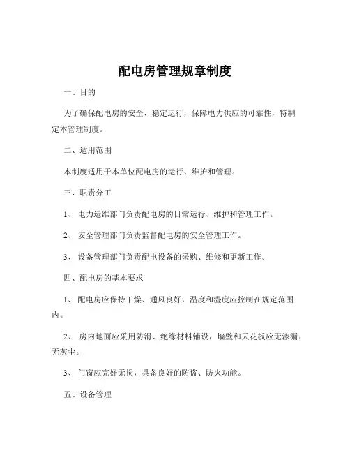配电房管理规章制度