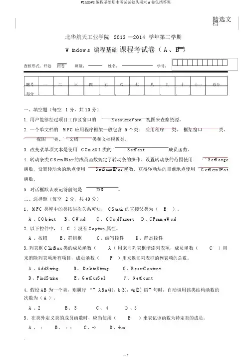 Windows编程基础期末考试试卷头期末A卷包括答案