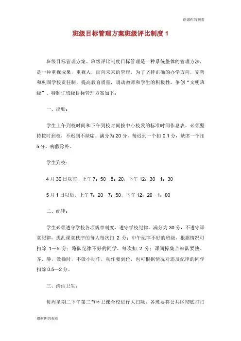 班级目标管理方案班级评比制度.doc