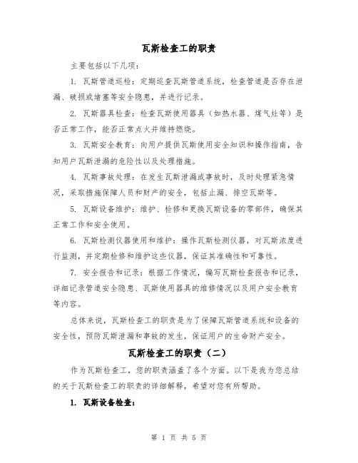 瓦斯检查工的职责（四篇）
