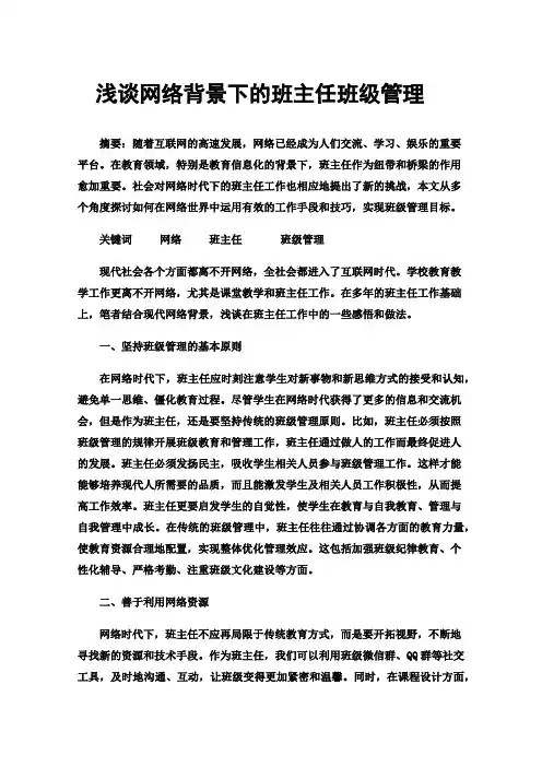 浅谈网络背景下的班主任班级管理