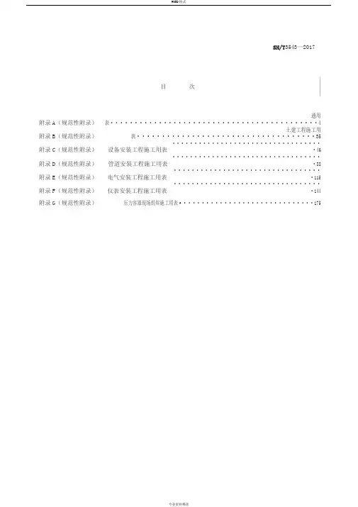 SHT3543-2017石油化工建设工程项目施工过程技术文件规定(施工过程文件表格)