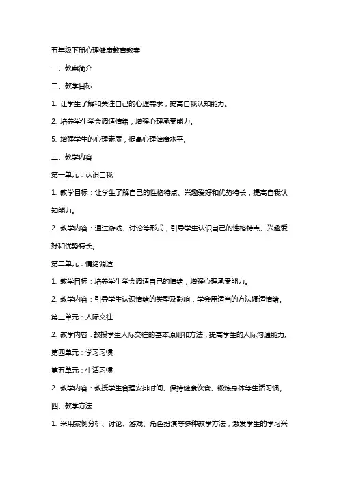 五年级下册心理健康教育教案