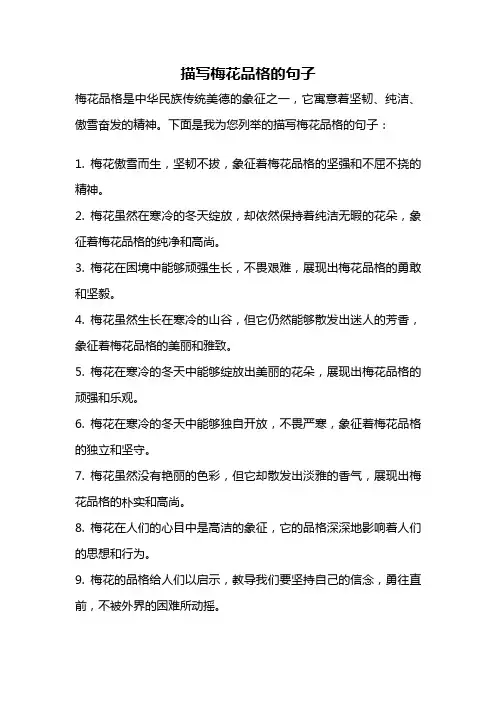 描写梅花品格的句子
