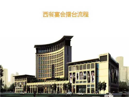 西餐宴会摆台标准流程