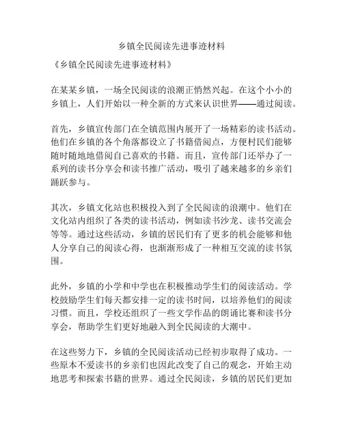 乡镇全民阅读先进事迹材料