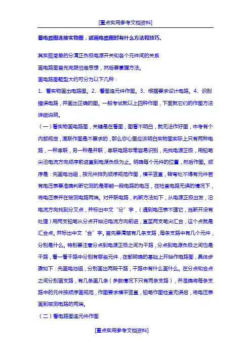 [参考实用]初中物理-画电路图方法与技巧