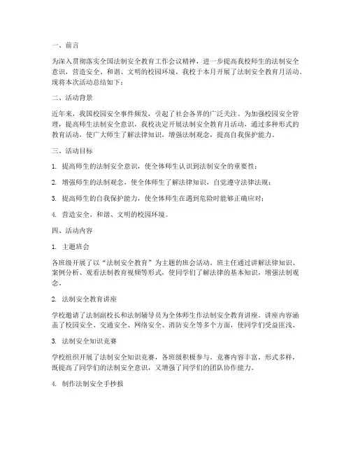 小学法制安全教育月总结