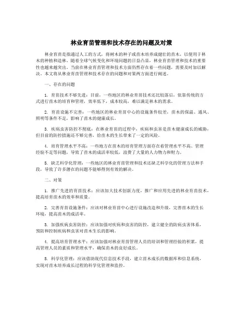 林业育苗管理和技术存在的问题及对策