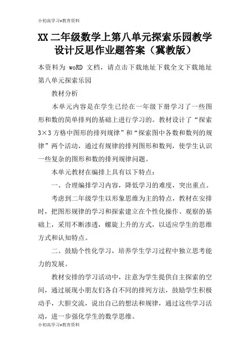 [小初高学习]XX二年级数学上第八单元探索乐园上课教学方案设计反思作业题答案(冀教版)
