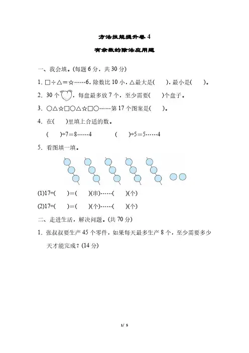 人教版数学二年级下册方法技能提升卷4  有余数的除法应用题(含答案)