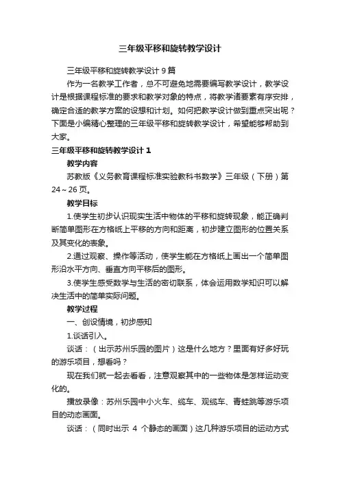 三年级平移和旋转教学设计9篇