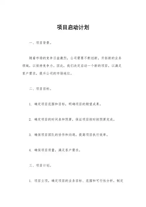 项目启动计划