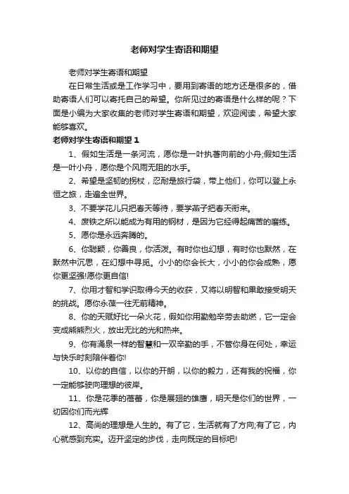 老师对学生寄语和期望
