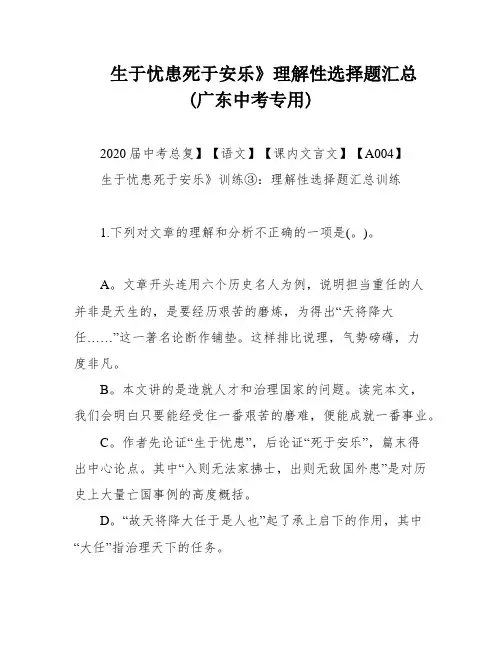 生于忧患死于安乐》理解性选择题汇总(广东中考专用)