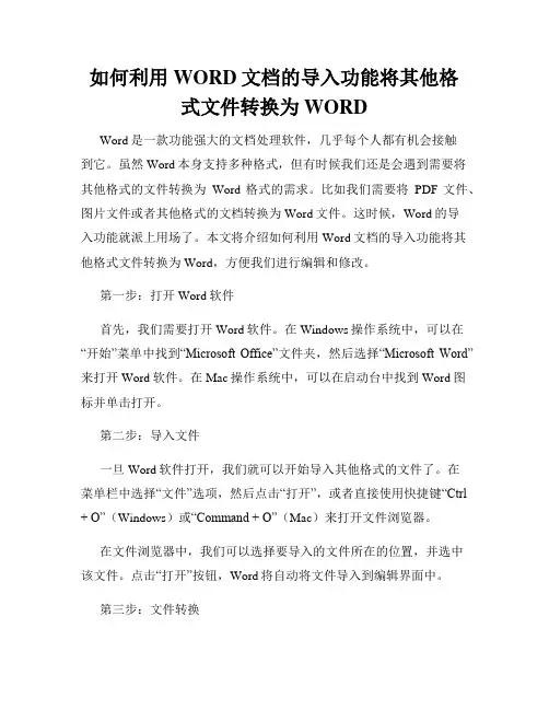 如何利用WORD文档的导入功能将其他格式文件转换为WORD