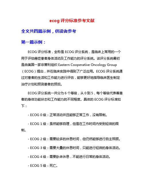 ecog评分标准参考文献