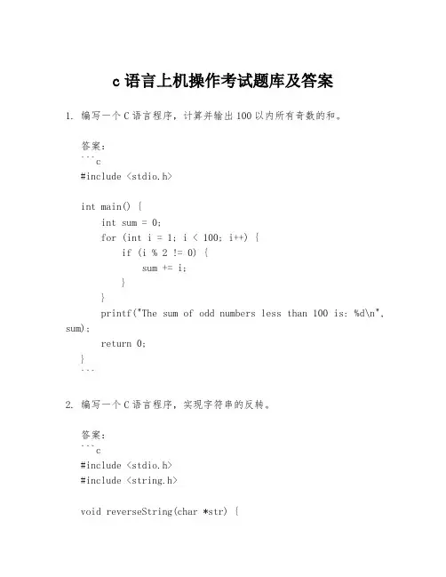 c语言上机操作考试题库及答案