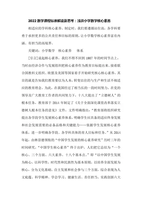 2022数学课程标准解读及思考：浅谈小学数学核心素养