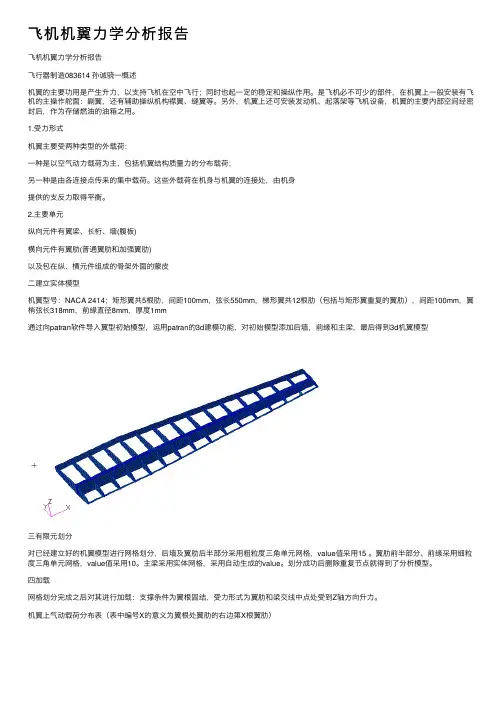 飞机机翼力学分析报告