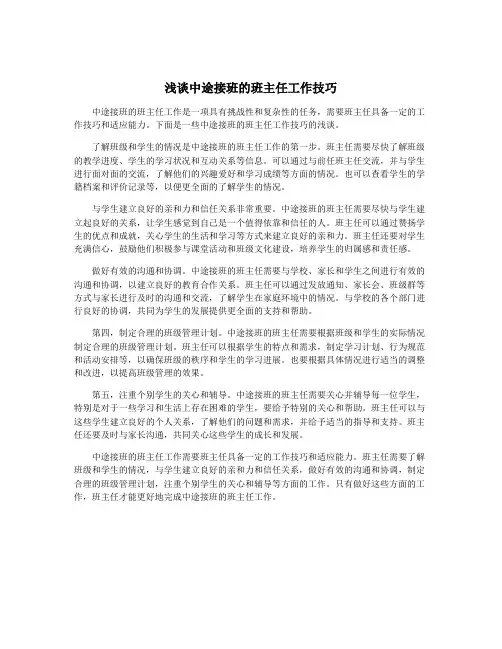 浅谈中途接班的班主任工作技巧