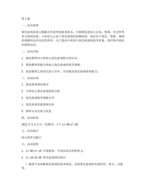 小班幼儿角色游戏教研(3篇)