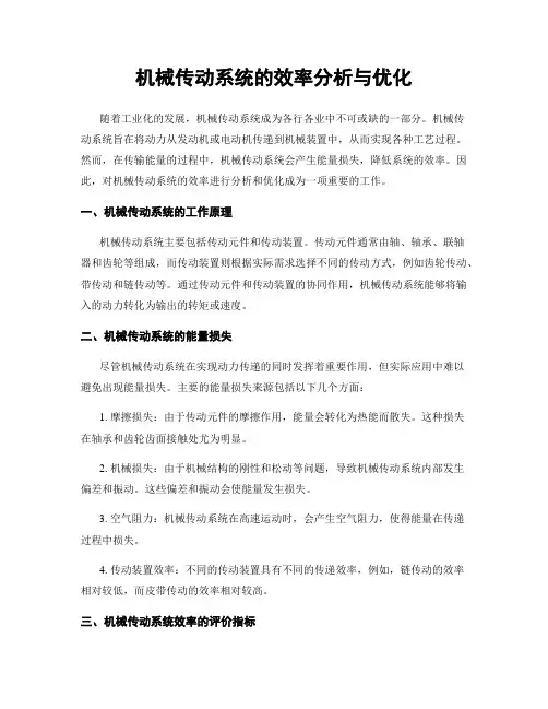机械传动系统的效率分析与优化