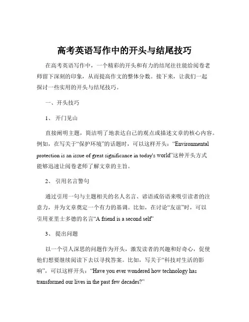 高考英语写作中的开头与结尾技巧