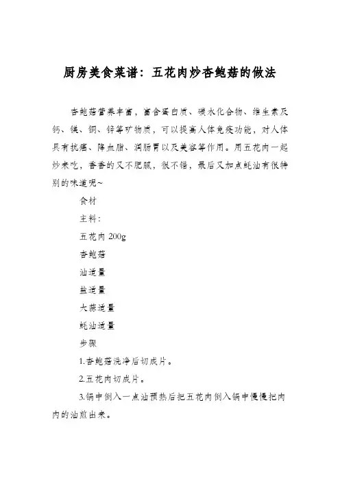 厨房美食菜谱：五花肉炒杏鲍菇的做法