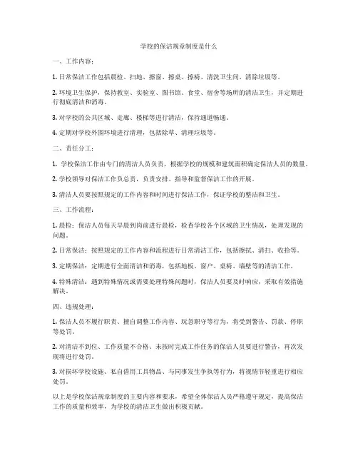 学校的保洁规章制度是什么