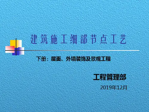 建筑施工细部节点工艺之屋面外墙装饰及景观