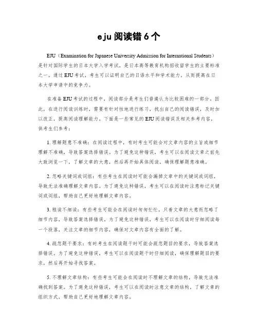 eju阅读错6个