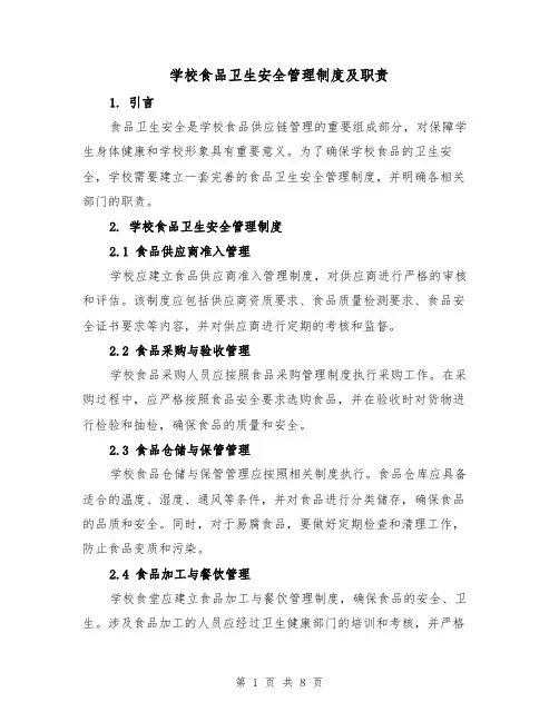 学校食品卫生安全管理制度及职责（4篇）