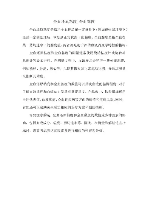 全血还原粘度 全血黏度
