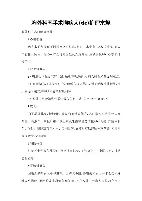 胸外科围手术期病人的护理常规