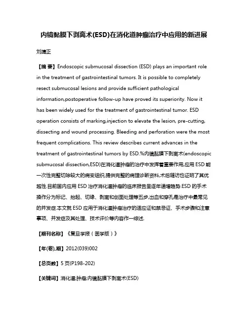 内镜黏膜下剥离术(ESD)在消化道肿瘤治疗中应用的新进展