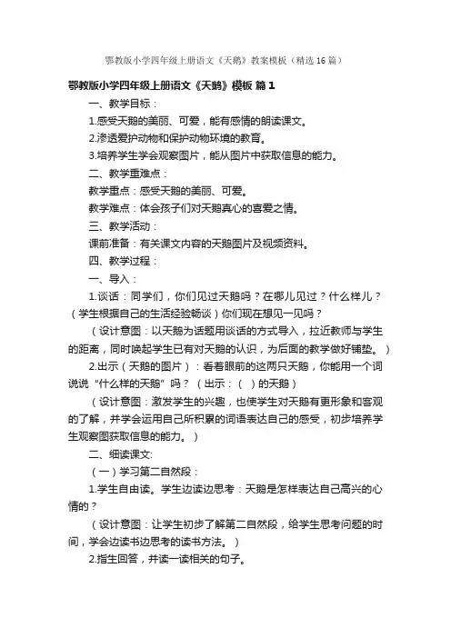 鄂教版小学四年级上册语文《天鹅》教案模板（精选16篇）