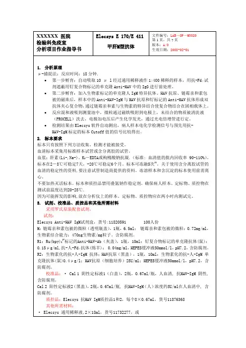 甲肝M型抗体检测作业指导书