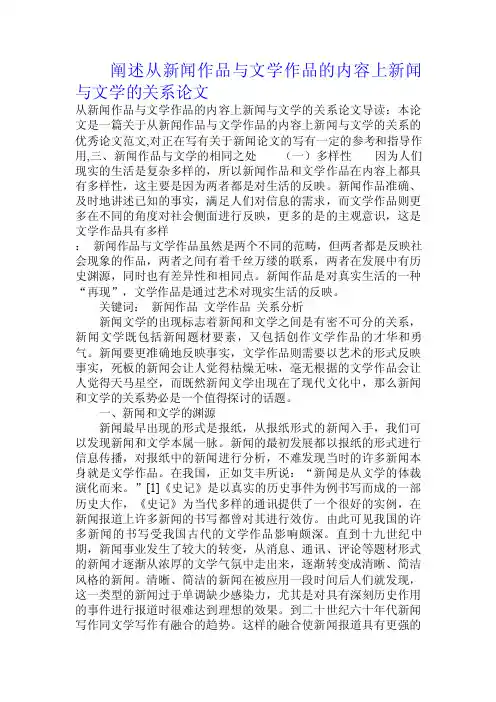阐述从新闻作品与文学作品的内容上新闻与文学的关系论文.doc