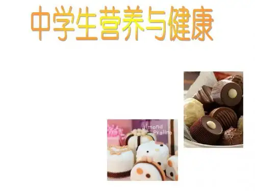 中学生营养与健康