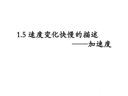 1.5 速度变化的快慢——加速度 2