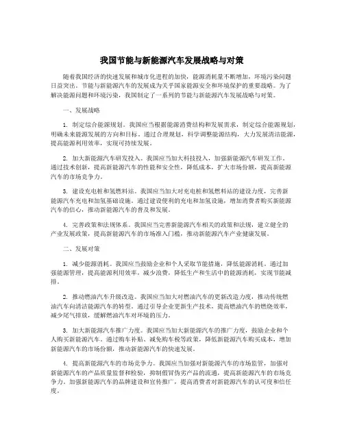 我国节能与新能源汽车发展战略与对策