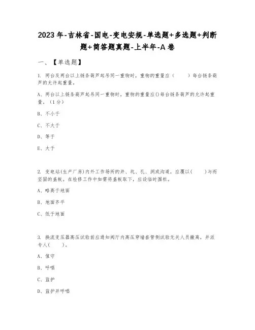 2023年吉林省国电变电安规单选题+多选题+判断题+简答题真题上半年A卷