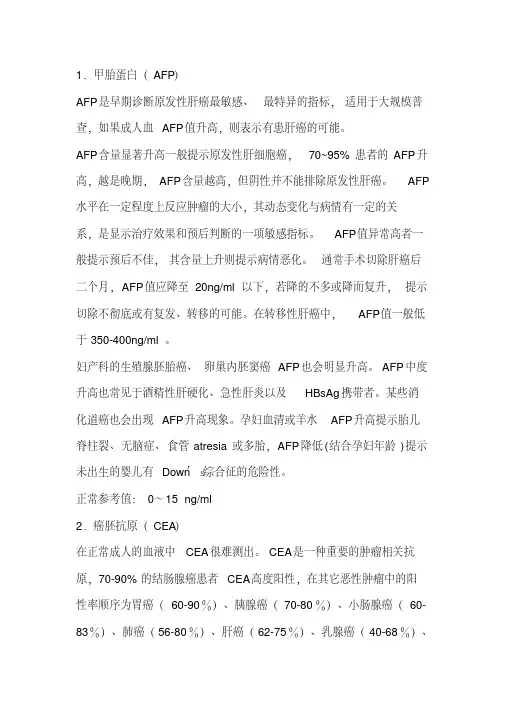 常用肿瘤标志物讲述讲解